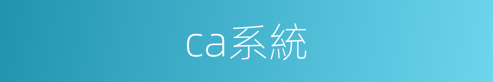 ca系統的同義詞