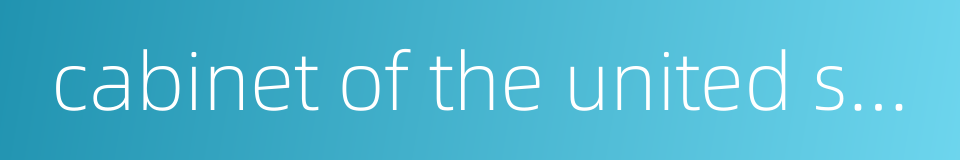 cabinet of the united states的同义词