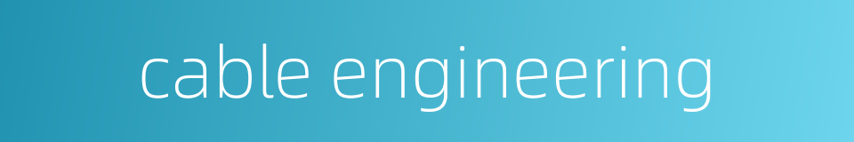 cable engineering的同义词