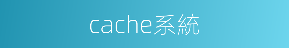 cache系統的同義詞