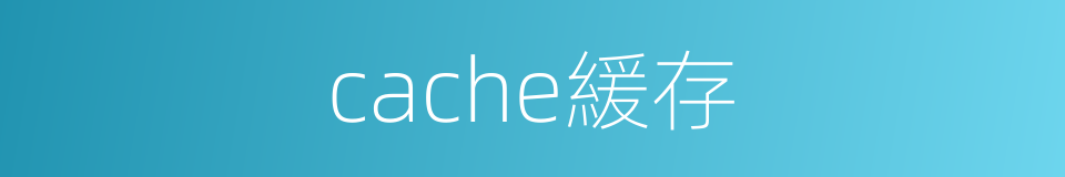 cache緩存的同義詞