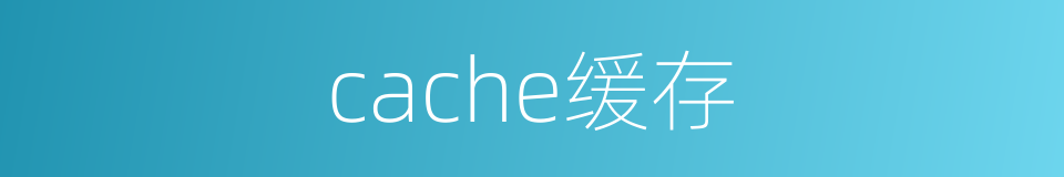 cache缓存的同义词