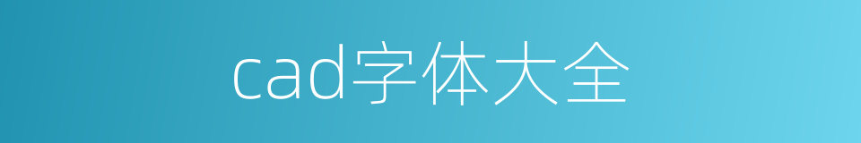 cad字体大全的同义词