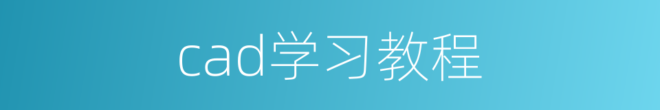 cad学习教程的同义词