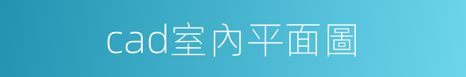 cad室內平面圖的同義詞