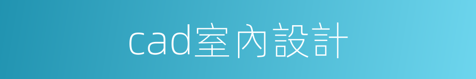 cad室內設計的同義詞