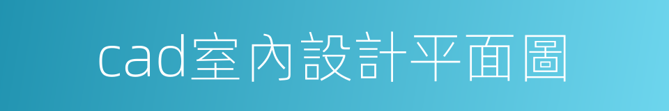 cad室內設計平面圖的同義詞