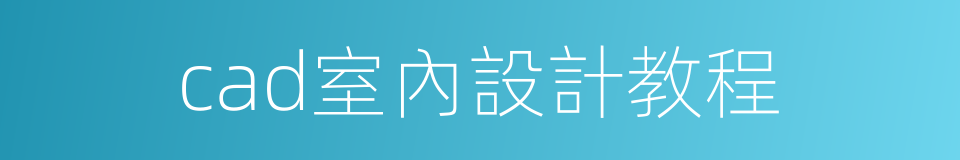 cad室內設計教程的同義詞