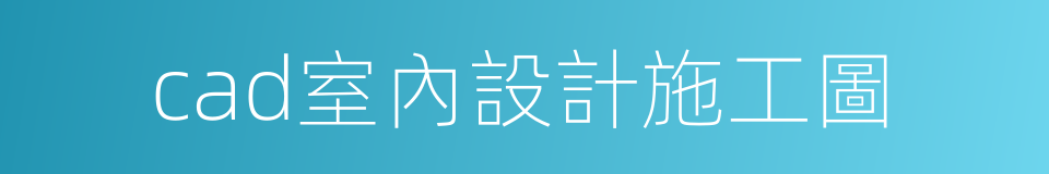 cad室內設計施工圖的同義詞
