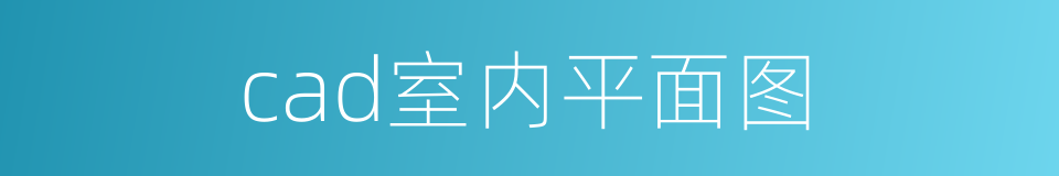 cad室内平面图的同义词