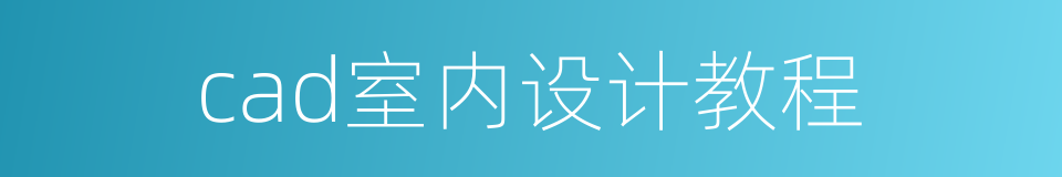 cad室内设计教程的同义词