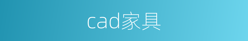 cad家具的同义词