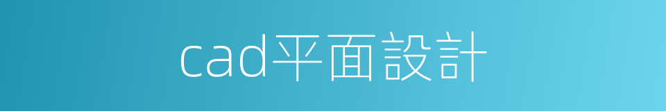 cad平面設計的同義詞