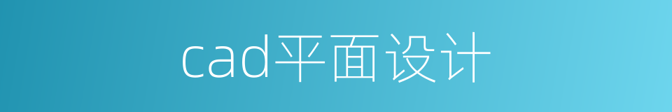 cad平面设计的同义词