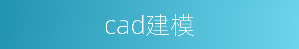 cad建模的同义词