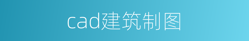 cad建筑制图的同义词
