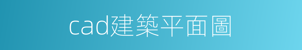 cad建築平面圖的同義詞