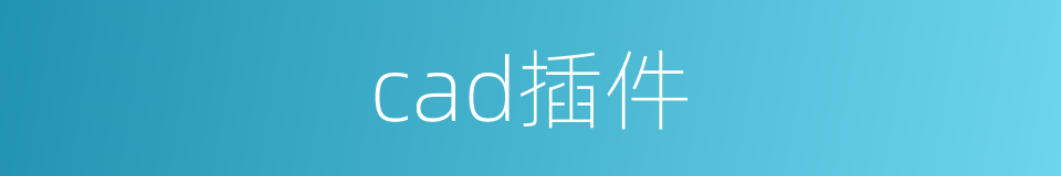 cad插件的同义词