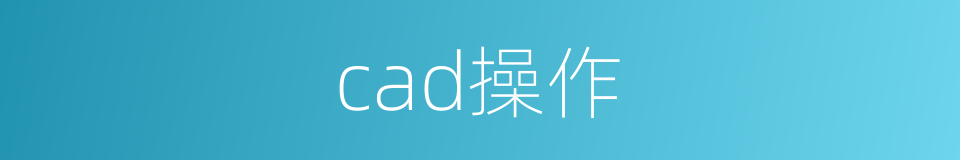 cad操作的同义词