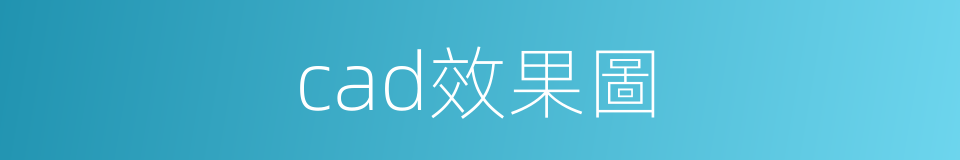 cad效果圖的同義詞