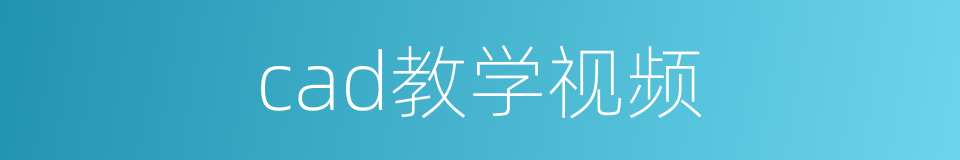 cad教学视频的同义词