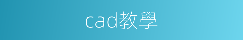 cad教學的同義詞