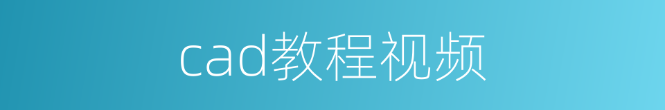 cad教程视频的同义词