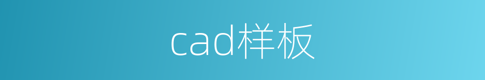 cad样板的同义词