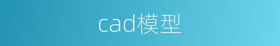 cad模型的同义词