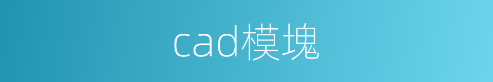 cad模塊的同義詞