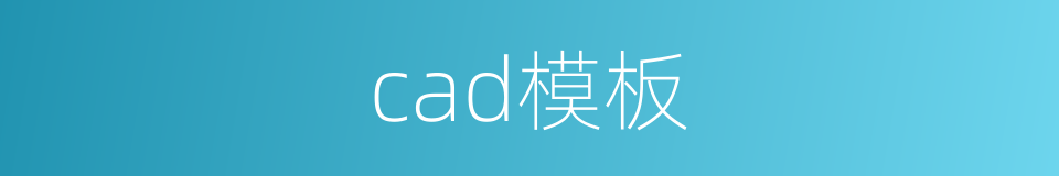 cad模板的同义词