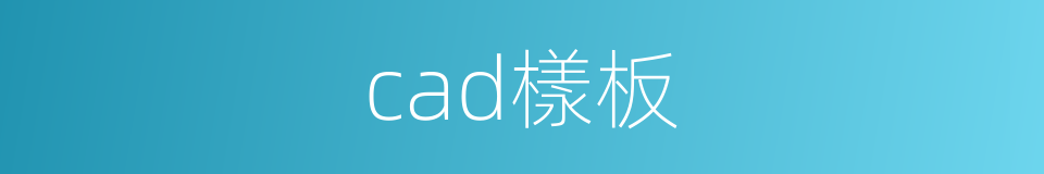 cad樣板的同義詞