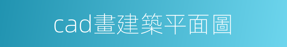 cad畫建築平面圖的同義詞