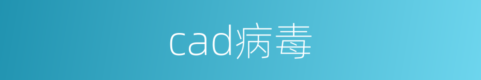 cad病毒的同义词