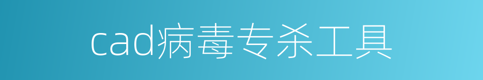 cad病毒专杀工具的同义词