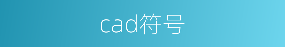 cad符号的同义词