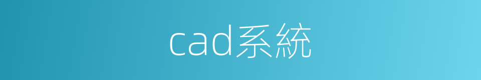 cad系統的同義詞