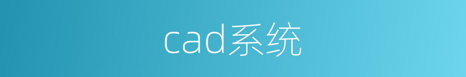 cad系统的同义词