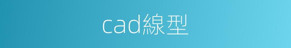 cad線型的同義詞