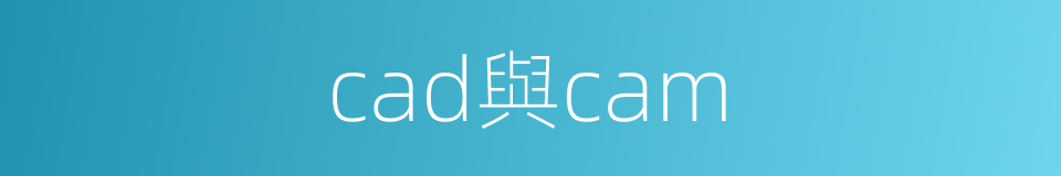 cad與cam的同義詞