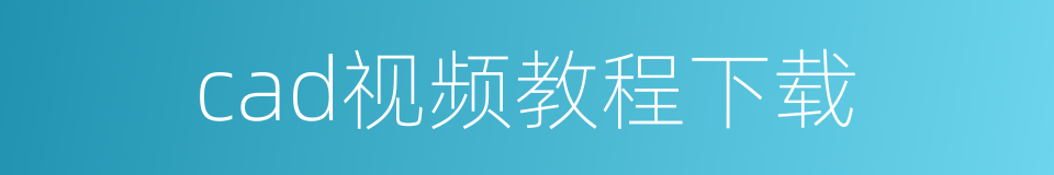 cad视频教程下载的同义词