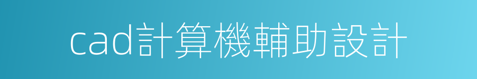 cad計算機輔助設計的同義詞