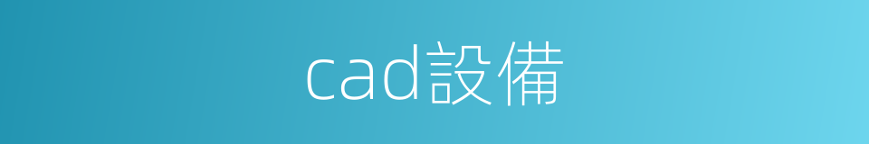 cad設備的同義詞