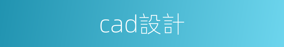 cad設計的同義詞