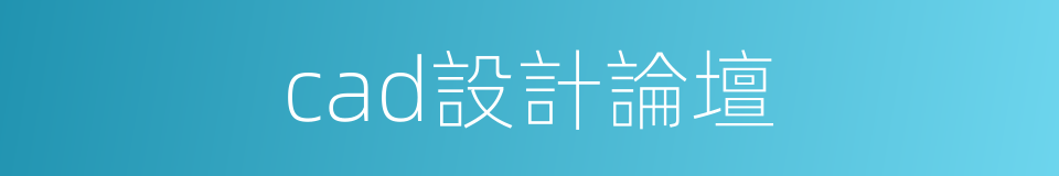 cad設計論壇的同義詞