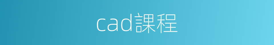 cad課程的同義詞