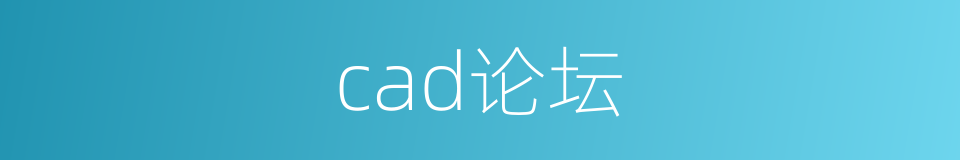 cad论坛的同义词