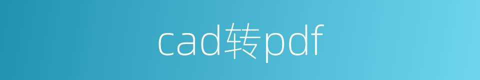 cad转pdf的同义词