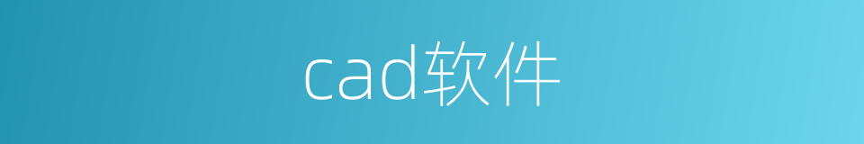 cad软件的同义词