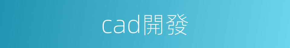 cad開發的同義詞